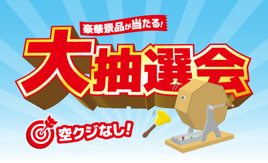 抽選会